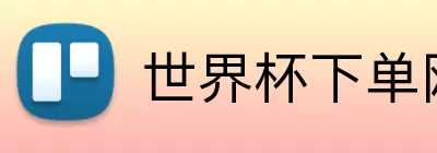 世界杯下单网站  Logo